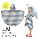 【ネコポス対応】レインコート/レインポンチョ/カッパ/雨具/キッズ/人気392【ミクニ　サンキューニ】KIDSレインポンチョ ginghamサイズ M(100～120cm)