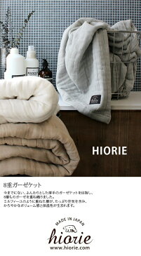 【クーポン最大1000円OFF】【送料無料！】HIORIE【ヒオリエ】8重ガーゼケット（シングル）タオル　ガーゼ★