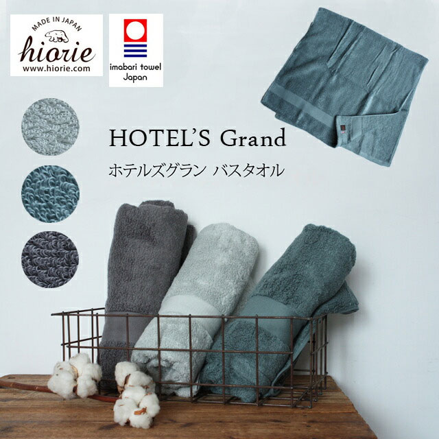 【送料無料 】HIORIE【ヒオリエ】HOTEL S Grand バスタオルタオル バスタオル
