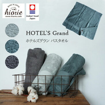 【送料無料！】HIORIE【ヒオリエ】HOTEL'S Grand バスタオルタオル　バスタオル