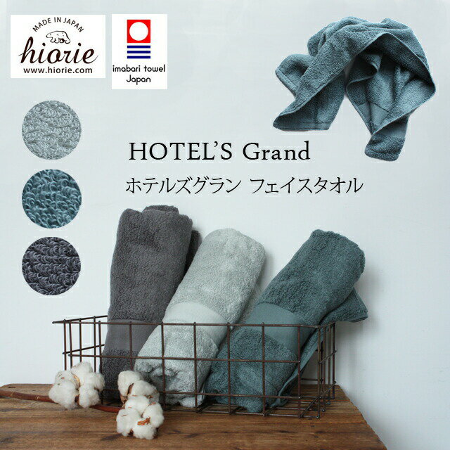 【ネコポス対応】HIORIE【ヒオリエ】HOTEL'S Grand フェイスタオルタオル　フェイスタオル