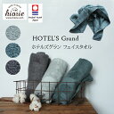 【ネコポス対応】HIORIE【ヒオリエ】HOTEL S Grand フェイスタオルタオル フェイスタオル