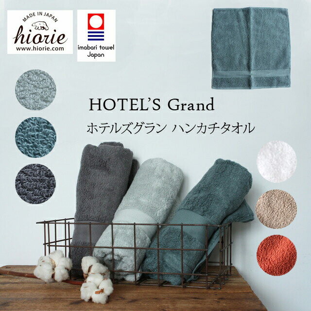 HIORIEHOTEL'S Grand ハンカチタオルハンドタオルタオル　ハンカチタオル