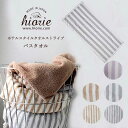【ネコポス不可】HIORIE【ヒオリエ】ホテルスタイル バスタオル ストライプタオル バスタオル