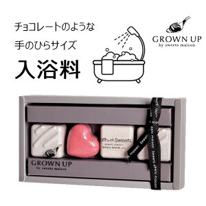 【ポイント10倍】お風呂 リラックス 保湿 お菓子プチ ギフト プレゼント 誕生日【ネコポス不可】GROWN UP by sweets maison(グロウンアップ スウィーツメゾン)チョコレートフィズ入浴剤 入浴料【LIFE】【レディース】