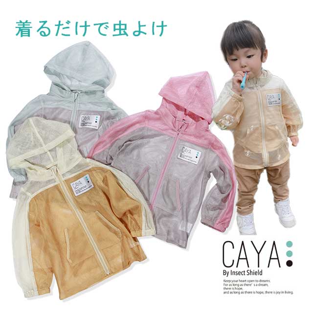 【ネコポス送料無料！】CAYA【カヤ】メッシュパーカー(ポケッタブル仕様)虫よけ インセクトシールド 虫よけ 遠足 登山 キャンプ バーベキュー 釣り パーカー【ベビー】【キッズ】【ジュニア】サイズ2〜4（80〜130cm）