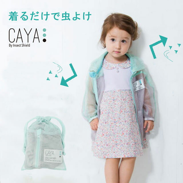 【ネコポス送料無料！】CAYA【カヤ】メッシュパーカー虫よけ インセクトシールド 虫よけ 遠足 登山 キャンプ ガーデニング 釣り パーカー【ベビー】【キッズ】【ジュニア】サイズ2～5（80～150cm）