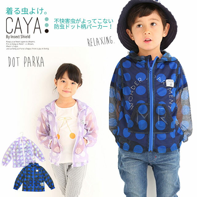 虫除け 服 子供　/虫よけ/防虫/パーカー/キッズ/ベビー【ネコポス送料無料！】CAYA【カヤ】ドット柄メッシュパーカー【ベビー】【キッズ】【ジュニア】サイズ2〜5（80〜150cm）