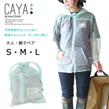 【ネコポス送料無料!】CAYA【カヤ】メッシュパーカー(大人サイズ)虫よけ インセクトシールド 子供服 虫よけ 遠足 登山 キャンプ バーベキュー ガーデニング 釣り ウォーキング パーカー【レディース】【メンズ】サイズS・M ・L