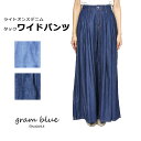 【SALE30%OFF】【送料無料！】gram blue【グラムブルー】ライトオンスデニムタックワイドパンツ【レディース】【サイズ】S・M