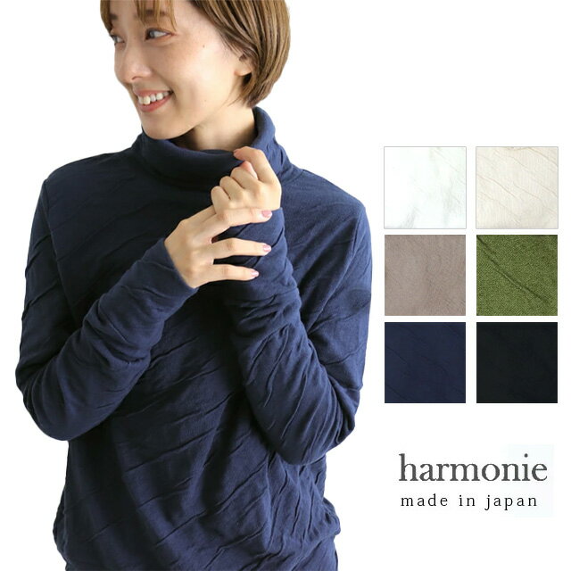 【送料無料!】harmonie【アルモニ】もこもこ接結 セットイン タートルネック【レディース】サイズF〇
