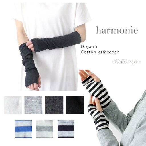 【ネコポス送料無料!】harmonie【アルモニ】アームカバー(Short type) 指通しアームカバー【全7色】【レディース】紫外線対策、日焼け対策に!【涼しい ショート オシャレ 】【指通しアームカバー】サイズF〇 【ネコポス送料無料!】harmonie【アルモニ】アームカバー(Short type) 指通しアームカバー【全7色】【レディース】紫外線対策、日焼け対策に!【涼しい ショート オシャレ 】【指通しアームカバー】サイズF〇