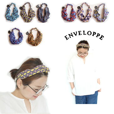 ヘアーバンド【ネコポス送料無料!】ENVELOPPE【アンヴロップ】ヘアーバンド 【8色】【レディース】ワンサイズ