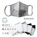 【SALE50%OFF】【ネコポス対応】harmonie【アルモニ】オーガニックコットン 3重仕立て立体マスクコットン 布マスク【キッズ】【レディース】【メンズ...