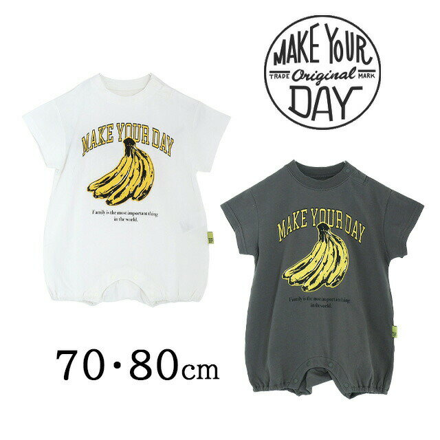 【SALE20%OFF】【2025S/S】【ネコポス対応】Make Your Day【メイクユアデイ】バナナとロゴ半袖ロンパス【ベビー・キッズ】サイズ 70〜80cm