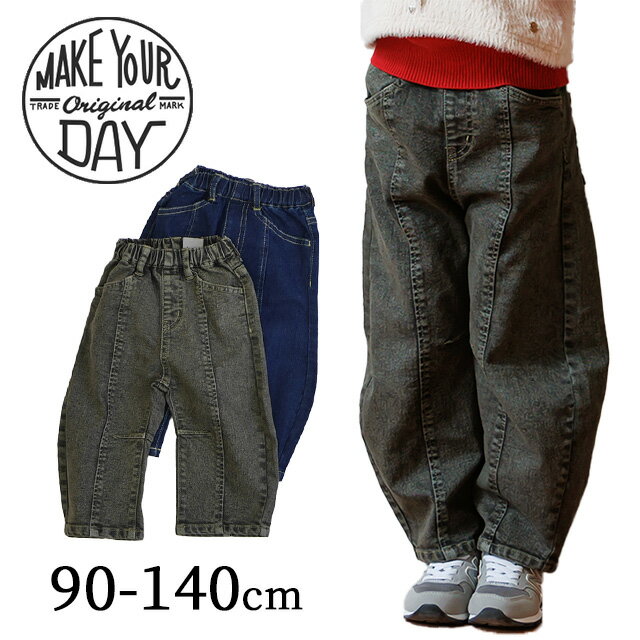 【2025A/W】【送料無料!】Make Your Day【メイク ユア デイ】カーブデニムパンツ【ベビー・キッズ】サイズ 90〜140cm