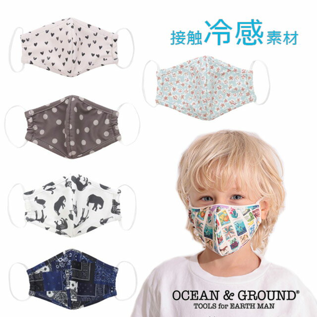 【ポイント10倍】【ネコポス対応】OCEAN&GROUND【オーシャンアンドグラウンド】接触冷感キッズマスク【ベビー・キッズ】サイズF