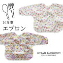 お食事ビブ/スタイ/ビブ/よだれかけ/よだれカバー/ベビー服/ベビー用品/赤ちゃん/出産祝い/【ネコポス対応】OCEAN&GROUND【オーシャンアンドグラウンド】ソウガラフリルソデアリショクジエプロン【ベビー・キッズ】F(70～90cm)