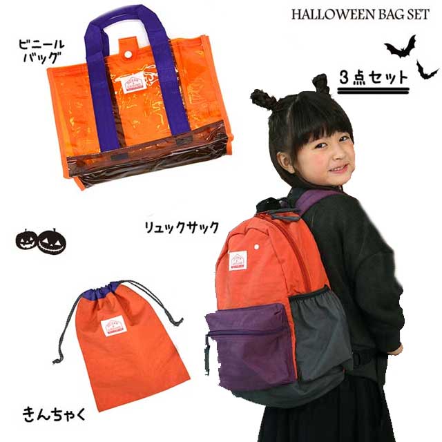 【クーポン最大1000円OFF】【送料無料!】OCEAN&GROUND【オーシャンアンドグラウンド】HALLOWEEN BAG SET巾着/ビニールトートバッグ/リュックハロウィンカラー 3点セット