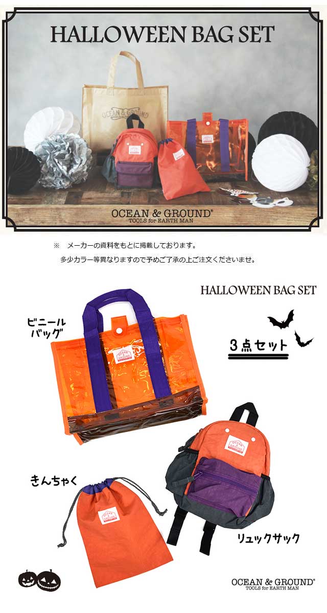 【クーポン最大1000円OFF】【送料無料!】OCEAN&GROUND【オーシャンアンドグラウンド】HALLOWEEN BAG SET巾着/ビニールトートバッグ/リュックハロウィンカラー 3点セット