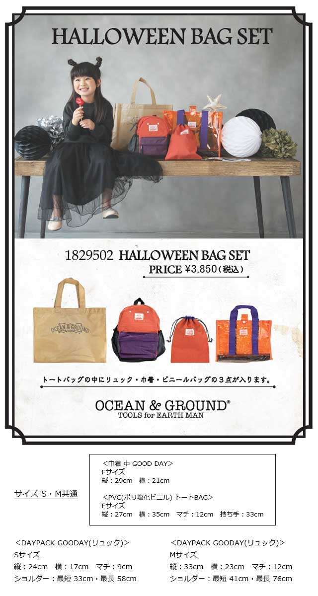 【クーポン最大1000円OFF】【送料無料!】OCEAN&GROUND【オーシャンアンドグラウンド】HALLOWEEN BAG SET巾着/ビニールトートバッグ/リュックハロウィンカラー 3点セット