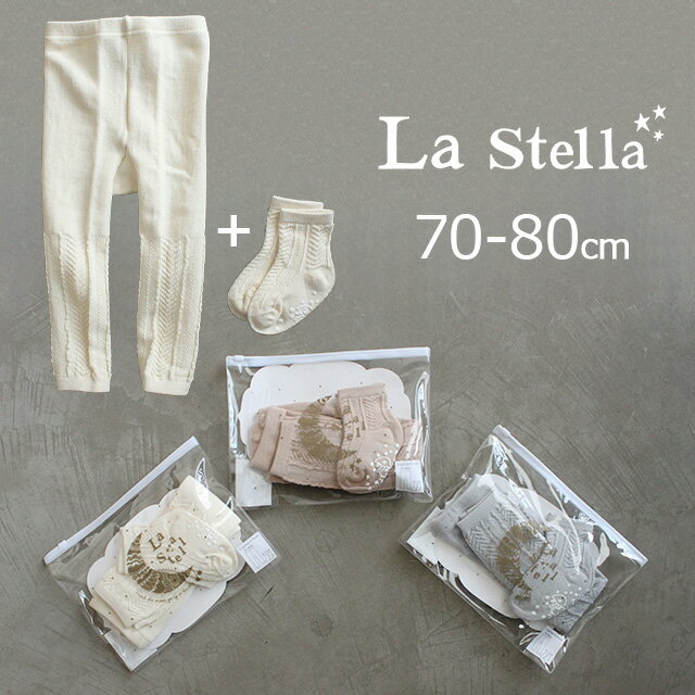 ステラ 【2024S/S】【ネコポス対応】La Stella【ラ・ステラ】変形アミベビーレギンス＆ソックスSET【ベビー・キッズ】サイズ XS～SS（70～90cm）
