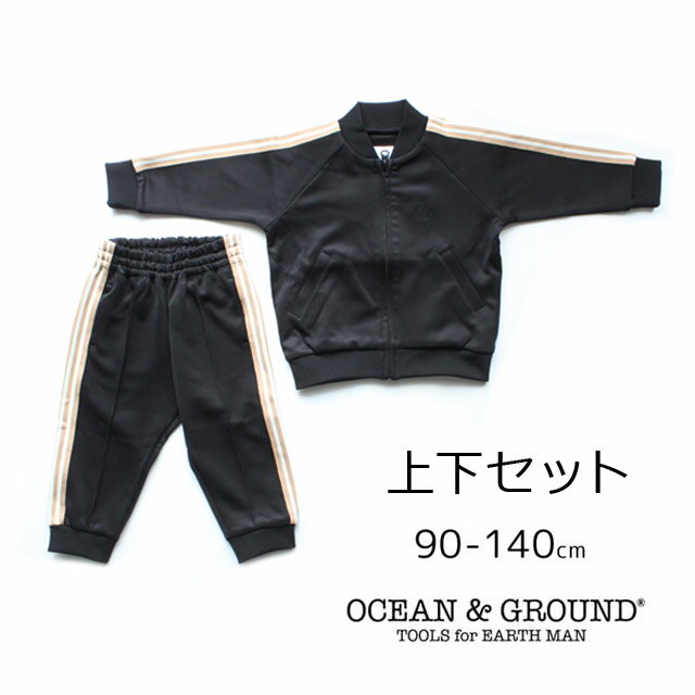 【クーポン最大1000円OFF】ジャージ/上下セット/セットアップ/ジャージスーツ/【送料無料！】OCEAN&GROUND【オーシャンアンドグラウンド】ジャージセットアップスーツ【ベビー・キッズ】90〜140cm