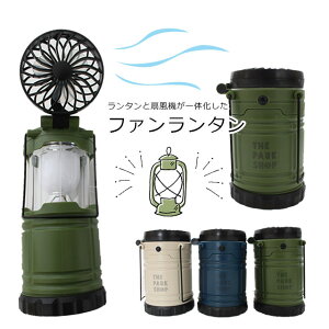 【クーポン最大1000円OFF】【ネコポス不可】キャンプ/アウトドア/人気/ランタン/扇風機/THE PARK SHOP【ザ パークショップ】PARKBOY FAN LANTERN ファンランタン【キッズ・ジュニア・大人】通販格安セール情報 楽天 通販