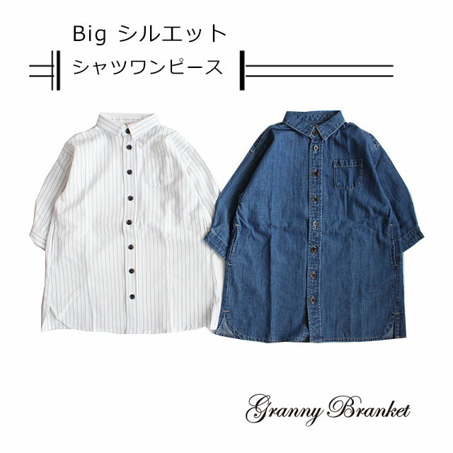 【クーポン最大1000円OFF】【SALE50%OFF】【2020A/W】【ネコポス対応】Granny Branket【グラニーブランケット】bigシルエットシャツワンピース【ベビー・キッズ】90〜140cm