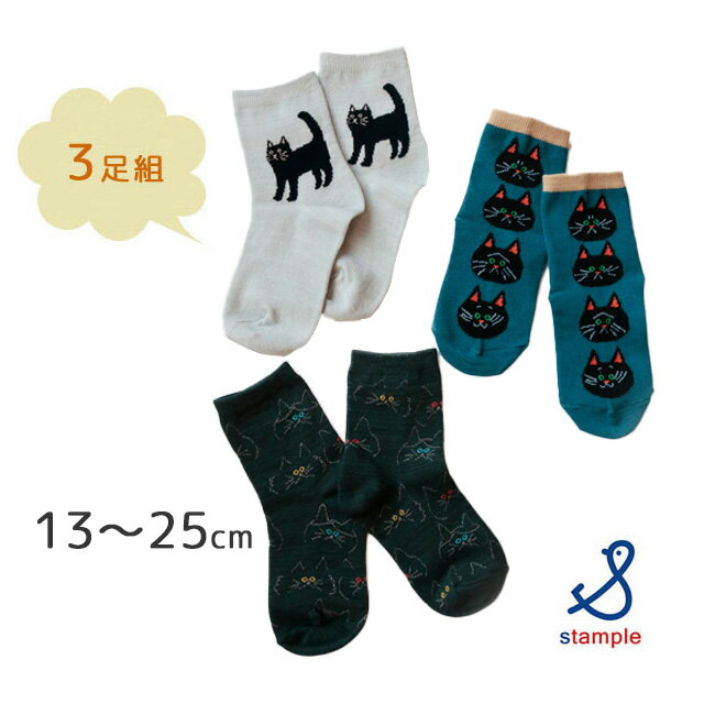 stample スタンプル　クロネコだいすきショートソックス 3足組 子供 こども キッズ 靴下 女の子 男の子 レディース ソックス 靴下 キッズ くつ下 子供服 通園 通学 シンプル 履きやすい 脱ぎやすい 滑り止め 無地 ねこ 猫 ネコ 可愛い おもしろい 73010 春 夏
