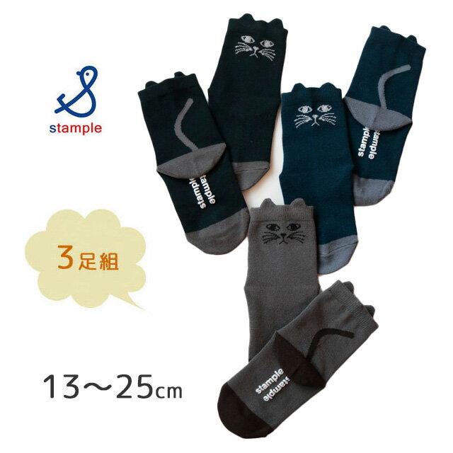 【ネコポス送料無料!】靴下 くつ下stample【スタンプル】おすましネコ ショートソックス【1セット(3足組)】【キッズ・ジュニア】S〜LL(13〜25cm)〇