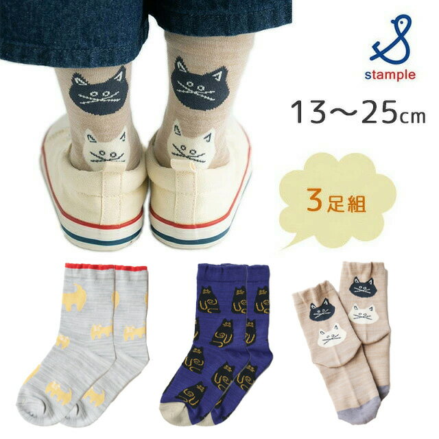 stample スタンプル ネコ・ねこ・猫 クルーソックス 3足組 ネコ ソックス キッズ 子供用 靴下 履きやすい 保育園 幼稚園 滑り止め 靴下 入園 入学 卒園 卒業 すべり止め キッズ 子ども こども ショートソックス 春 夏 秋 冬 親子お揃い 女の子 可愛い 72821