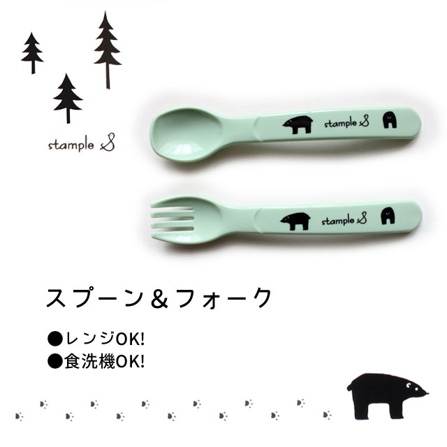 ランチ/ベビー/御出産祝/食器/日本製/ベビー食器シリーズ【ネコポス対応】stample【スタンプル】【ベビー・キッズ】くまベビー食器 スプーン&フォークセット〇