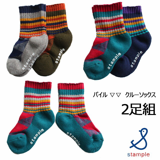 【SALE30%OFF】【ネコポス対応】くつ下/子ども/子供用/14/15/16/17/18/19/20/21/22/23/24stample【スタンプル】足裏パイル▽▽ クルーソックス 【1セット(2足組)】【キッズ・ジュニア】S〜LLサイズ (13〜24cm)