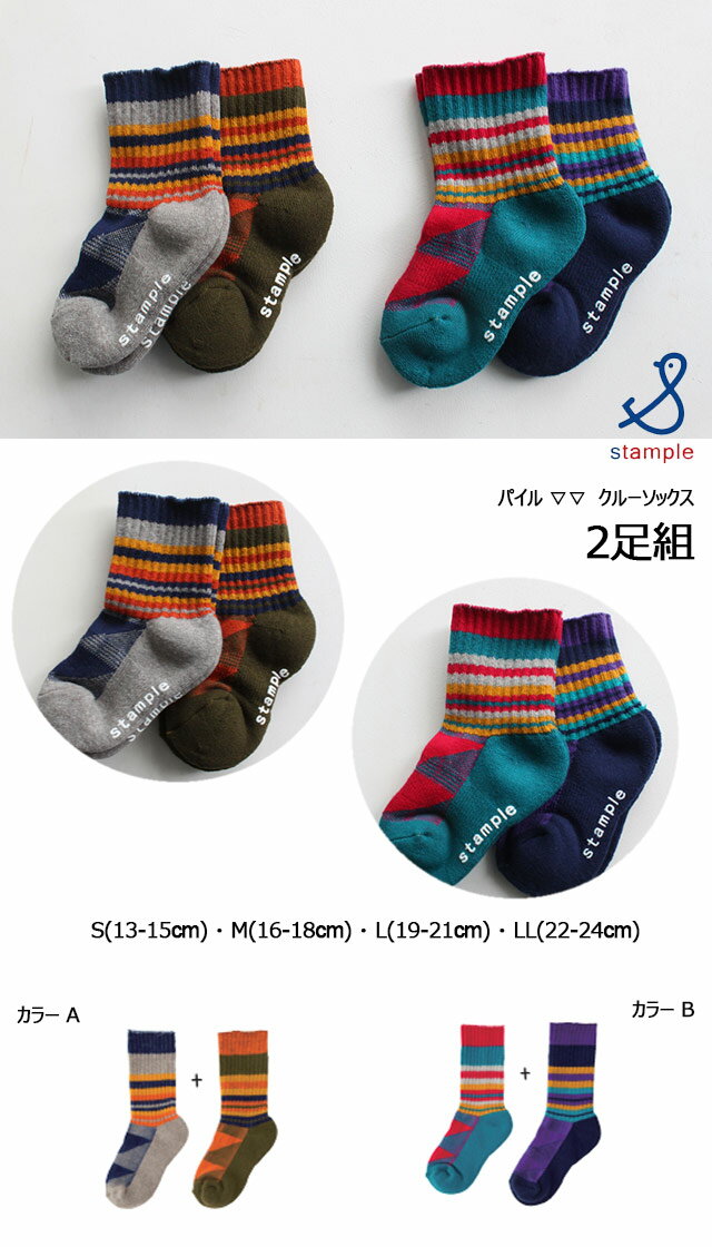 【SALE30%OFF】【ネコポス対応】くつ下/子ども/子供用/14/15/16/17/18/19/20/21/22/23/24stample【スタンプル】足裏パイル▽▽ クルーソックス 【1セット(2足組)】【キッズ・ジュニア】S〜LLサイズ (13〜24cm)