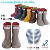 雪/15/16/17/18/19/レインシューズ【全6色!】【日本製】stample【スタンプル】スタンダード レインブーツ インソール付き【キッズ・ジュニア】14〜20cm