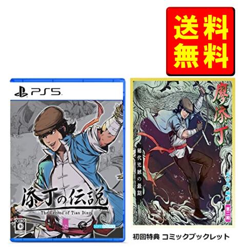 【2023年11月度月間優良ショップ受賞】【新品】THE LEGEND OF TIANDING(添丁の伝説-ザ・レジェンド・オブ・ティエンディン) -PS5