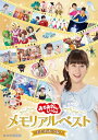 「おかあさんといっしょ」メモリアルベスト またあおうね! 【DVD】【新品】