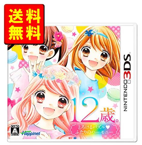 【2023年11月度月間優良ショップ受賞】【新品】12歳。とろけるパズル ふたりのハーモニー - 3DS