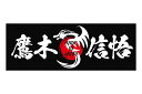 鷹木信悟 MADE IN JAPAN スポーツタオル (ブラック) 新日本プロレス NJPW