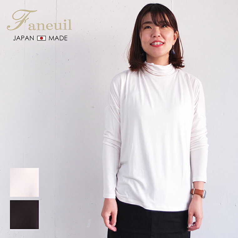 【10月17日10時まで半額！50%OFF】 ファヌル Faneuil タートル カットソー タートルネック レディース 日本製 JAPAN ワイドボディ ベア天竺タートルネックカットソー