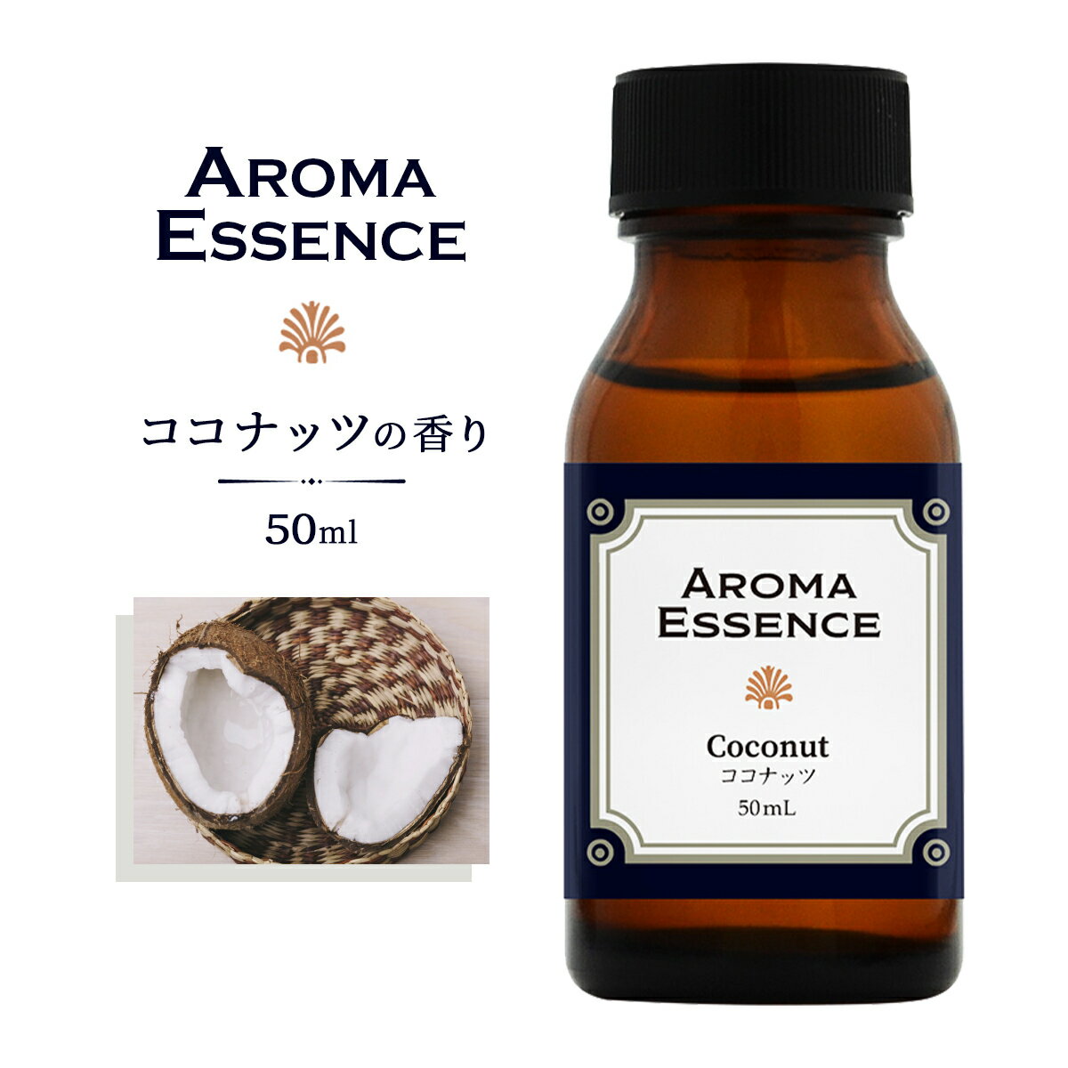 アロマエッセンス ココナッツ 50ml アロマ エッセンス アロマオイル 調合香料 芳香用 香料 癒し アロマ加湿器 部屋 全体 自律神経 イライラ 解消 花以外の プレゼント に