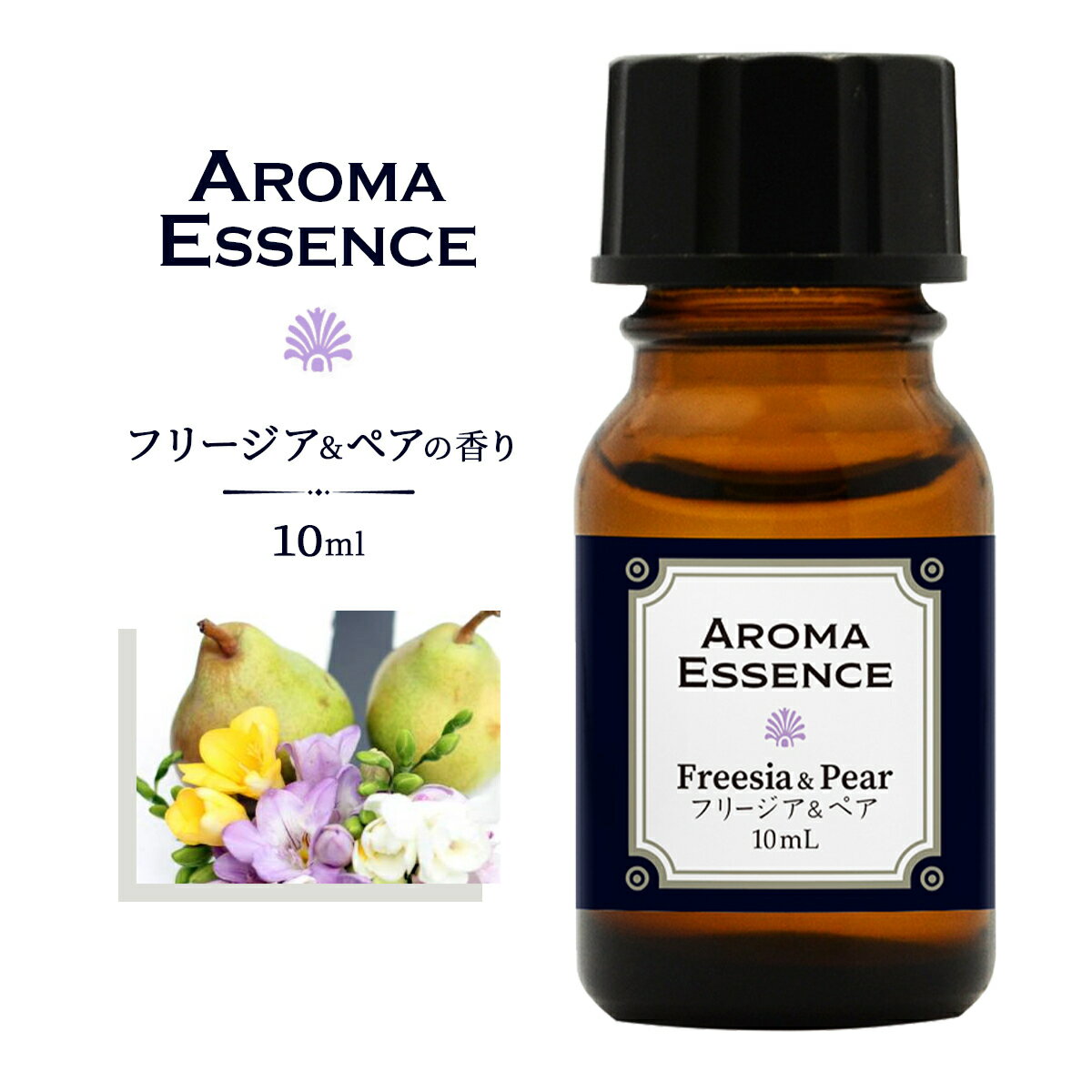 アロマエッセンス フリージア ＆ ペアー 10ml 香り アロマ アロマオイル イングリッシュペアー 調合香料 芳香用 香料 癒し エッセンス アロマポット アロマディフューザー 芳香 Freesia & Pear アロマ加湿器 部屋 全体 自律神経 イライラ 解消 花以外の プレゼント に