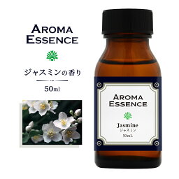 アロマエッセンス ジャスミン 50ml アロマオイル 調合香料 芳香用 香料 癒し アロマ加湿器 部屋 全体 自律神経 イライラ 解消 花以外の プレゼント に