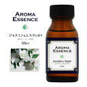 アロマエッセンス ジャスミン&ムスク 50ml アロマオイル 調合香料 芳香用 香料 癒し アロマ加湿器 部屋 全体 自律神経 イライラ 解消 花以外の プレゼ...