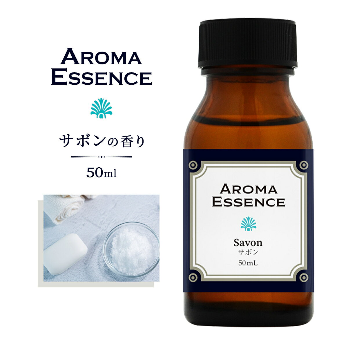 アロマエッセンス サボン 50ml アロマ アロマオイル 調合香料 香り 芳香用 香料 癒し エッセンス アロマポット アロマディフューザー 芳香