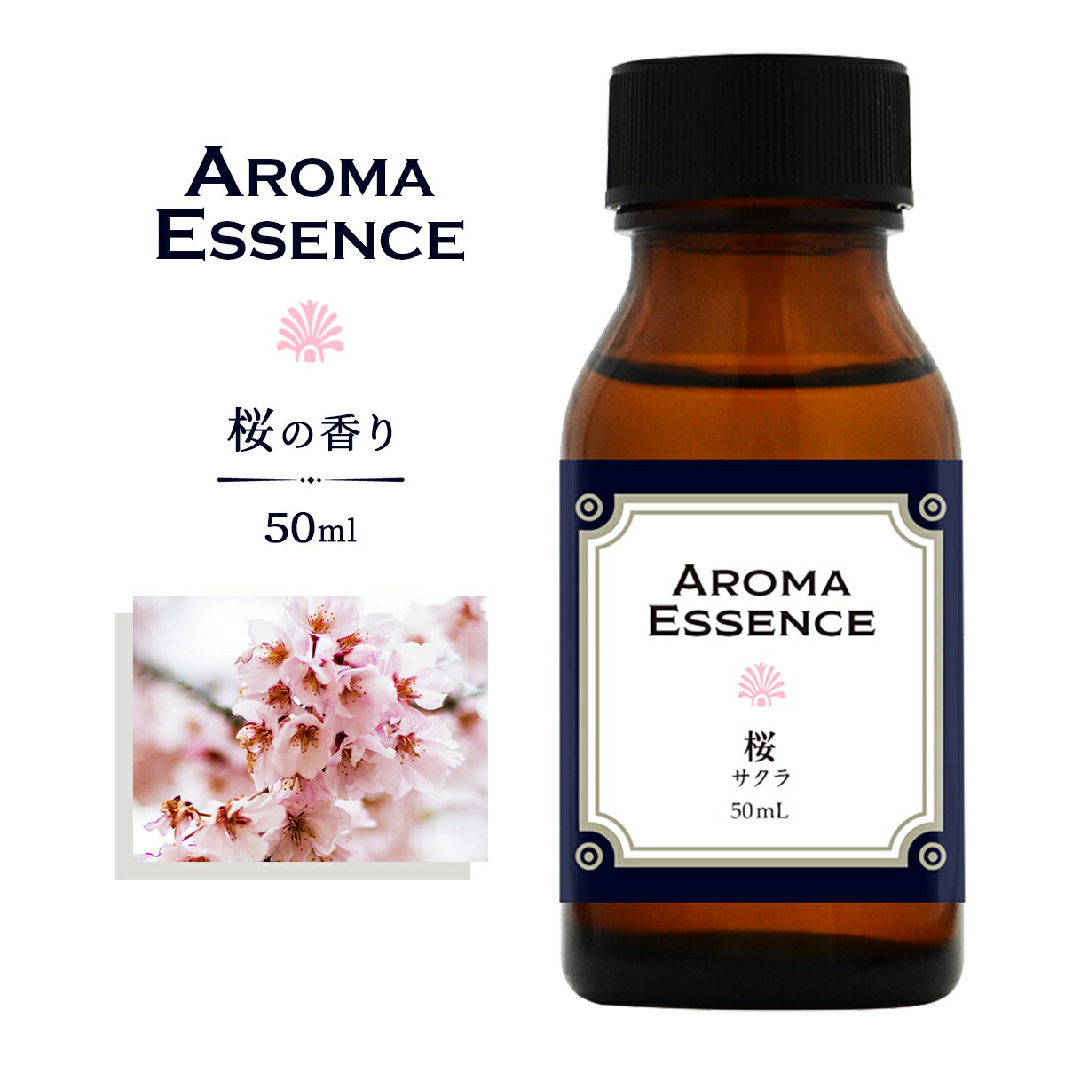 アロマエッセンス サクラ 桜 50ml アロマ アロマオイル さくら 調合香料 香り 芳香用 香料 癒し エッセンス アロマポット アロマディフューザー 芳香 ...
