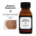 サンダルウッド 白檀 50ml アロマオイル アロマ オイル ビャクダン 調合香料 芳香用 アロマエッセンス アロマ加湿器 部屋 全体 自律神経 イライラ 解消 花以外の プレゼント に