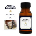 アロマエッセンス バニラ 50ml アロマ アロマオイル 調合香料 芳香用 ヴァニラ 香り 匂い 芳香剤 香料 アロマ加湿器 部屋 全体 自律神経 イライラ 解...