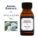 アロマオイル ホワイトムスク 50ml アロマ ムスク アロマエッセンス 調合香料 芳香用 香り アロマ加湿器 部屋 全体 自律神経 イライラ 解消 花以外の ...